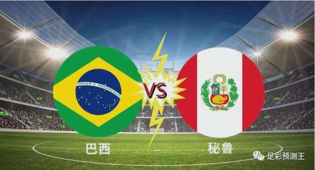 巴西vs秘鲁预测 美洲杯秘鲁vs巴西预测